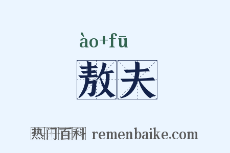 敖夫是什么意思的图片